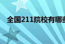 全國211院校有哪些（211工程大學名單）