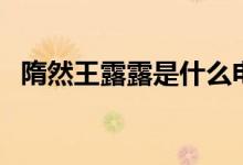 隋然王露露是什么電視?。ㄖv了什么故事）