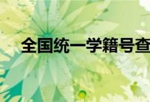 全國統(tǒng)一學(xué)籍號(hào)查詢網(wǎng)（官方入口在哪）