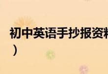 初中英語手抄報資料（初中英語手抄報怎么寫）