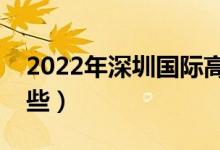 2022年深圳國際高中排名（最好的學校有哪些）
