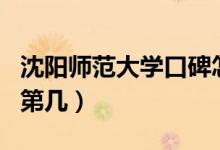 沈陽(yáng)師范大學(xué)口碑怎么樣好就業(yè)嗎（全國(guó)排名第幾）