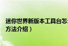 迷你世界新版本工具臺怎么做（迷你世界新版本工具臺制作方法介紹）