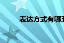 表達方式有哪五種(分別是什么)