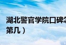 湖北警官學(xué)院口碑怎么樣好就業(yè)嗎（全國排名第幾）