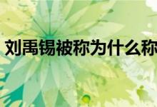劉禹錫被稱為什么稱號(hào)（劉禹錫被稱為什么）