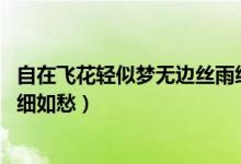 自在飛花輕似夢(mèng)無邊絲雨細(xì)如愁（自在飛花輕似夢(mèng) 無邊絲雨細(xì)如愁）