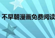 不早朝漫畫(huà)免費(fèi)閱讀下拉式酷漫屋（不早朝）