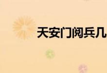 天安門閱兵幾點(diǎn)（國(guó)慶70周年）