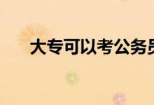 大專可以考公務員嗎（需要什么條件）