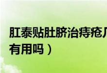 肛泰貼肚臍治痔瘡幾貼一個(gè)療程（肛泰貼肚臍有用嗎）