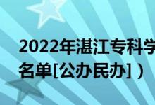 2022年湛江?？茖W(xué)校有哪些（最新高職院校名單[公辦民辦]）