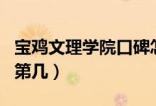 寶雞文理學院口碑怎么樣好就業(yè)嗎（全國排名第幾）