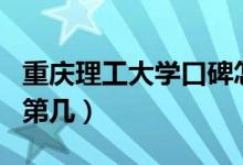 重慶理工大學(xué)口碑怎么樣好就業(yè)嗎（全國(guó)排名第幾）