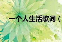 一個人生活歌詞（林凡一個人生活歌詞）
