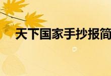 天下國(guó)家手抄報(bào)簡(jiǎn)單（天下國(guó)家手抄報(bào)）
