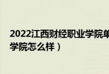2022江西財經(jīng)職業(yè)學院單招報考人數(shù)（2022江西財經(jīng)職業(yè)學院怎么樣）