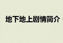 地下地上劇情簡(jiǎn)介（地下地上電視劇簡(jiǎn)介）