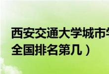 西安交通大學(xué)城市學(xué)院口碑怎么樣好就業(yè)嗎（全國排名第幾）