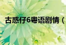 古惑仔6粵語劇情（古惑仔6粵語劇情簡介）