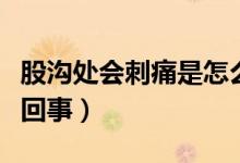 股溝處會(huì)刺痛是怎么回事（股溝經(jīng)常濕的怎么回事）