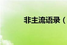 非主流語錄（非主流經(jīng)典語句）
