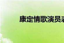 康定情歌演員表（康定情歌簡(jiǎn)介）