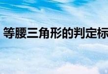 等腰三角形的判定標(biāo)準(zhǔn)（等腰三角形的判定）