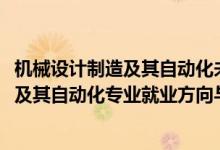 機(jī)械設(shè)計(jì)制造及其自動(dòng)化未來就業(yè)方向（2022機(jī)械設(shè)計(jì)制造及其自動(dòng)化專業(yè)就業(yè)方向與就業(yè)前景）