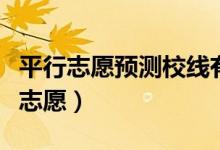 平行志愿預測校線有哪些方法(怎樣填好平行志愿)