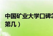 中國礦業(yè)大學口碑怎么樣好就業(yè)嗎（全國排名第幾）