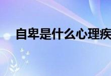 自卑是什么心理疾?。ㄗ员笆鞘裁匆馑迹?class=