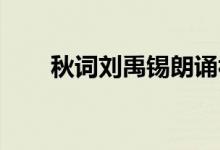 秋詞劉禹錫朗誦視頻（秋詞 劉禹錫）