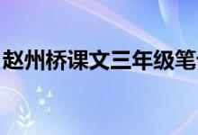 趙州橋課文三年級(jí)筆記（趙州橋課文 三年級(jí)）