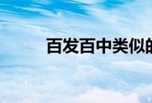 百發(fā)百中類似的詞語(yǔ)（百發(fā)百中）