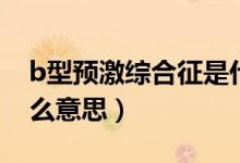 b型預(yù)激綜合征是什么?。˙型預(yù)激綜合征什么意思）