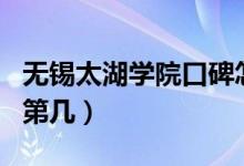 無(wú)錫太湖學(xué)院口碑怎么樣好就業(yè)嗎（全國(guó)排名第幾）