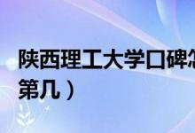 陜西理工大學口碑怎么樣好就業(yè)嗎（全國排名第幾）