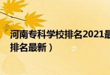 河南?？茖W(xué)校排名2021最新排名（2022河南高職?？茖W(xué)校排名最新）