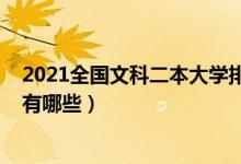 2021全國文科二本大學(xué)排名（2022全國最好文科二本大學(xué)有哪些）
