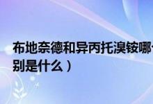 布地奈德和異丙托溴銨哪個先用（布地奈德和異丙托溴銨區(qū)別是什么）