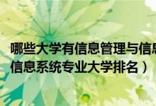 哪些大學(xué)有信息管理與信息系統(tǒng)專(zhuān)業(yè)（2022中國(guó)信息管理與信息系統(tǒng)專(zhuān)業(yè)大學(xué)排名）