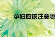 孕婦應該注意哪些（孕婦吃什么好）