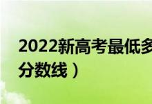 2022新高考最低多少分能上本科（預計本科分數(shù)線）