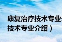 康復治療技術(shù)專業(yè)未來計劃（2022康復治療技術(shù)專業(yè)介紹）
