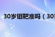 30歲鉬靶準(zhǔn)嗎（30歲適不適合做鉬靶檢查）