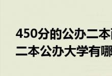 450分的公辦二本西安（2022西安400分的二本公辦大學有哪些）