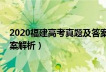 2020福建高考真題及答案（2020年福建高考理綜試題及答案解析）