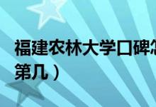 福建農(nóng)林大學(xué)口碑怎么樣好就業(yè)嗎（全國(guó)排名第幾）