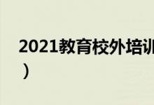 2021教育校外培訓停止通知（具體怎么回事）